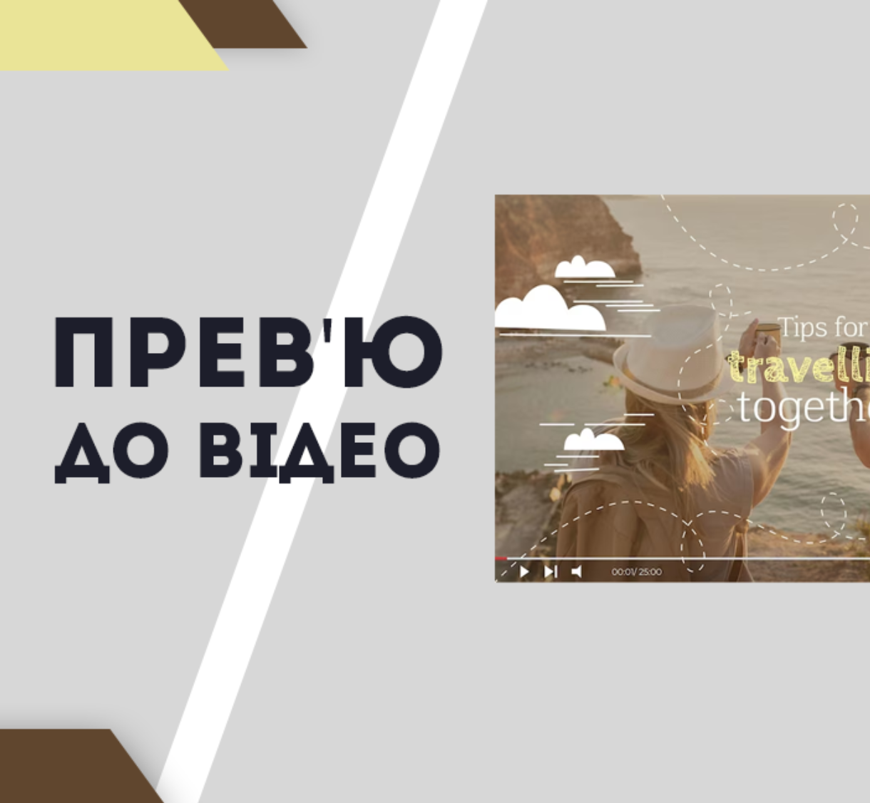 Прев'ю до відео